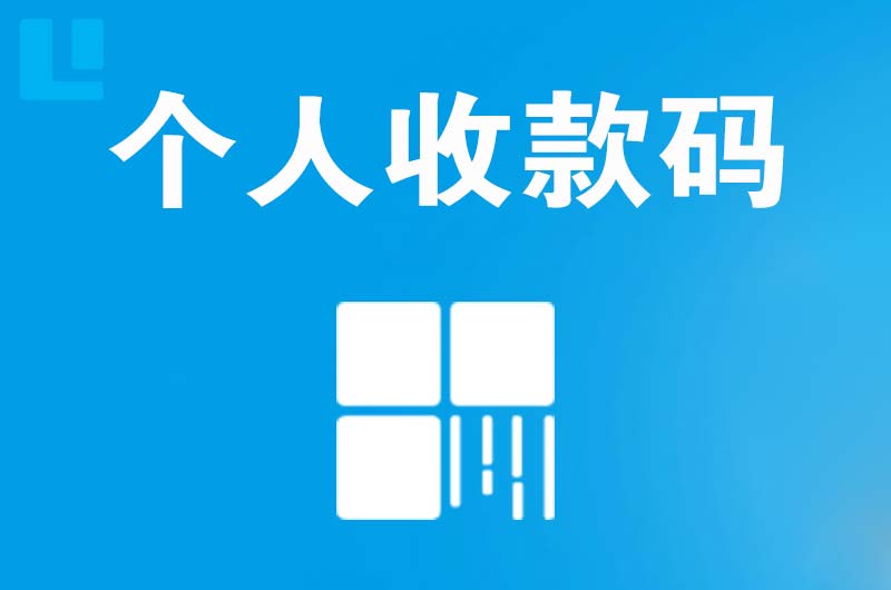 东莞拉卡拉个人收款码