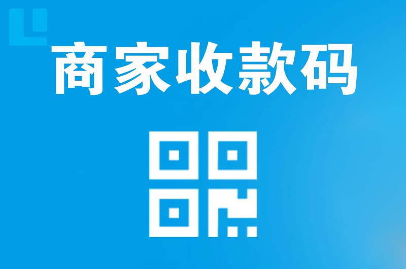 东莞拉卡拉商家收款码