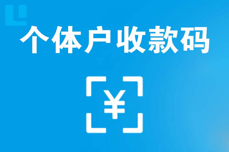 东莞拉卡拉个体户收款码