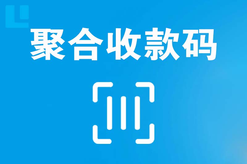 东莞拉卡拉聚合收款码